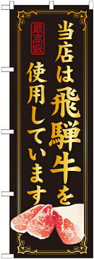 【セット商品】3m・3段伸縮のぼりポール(竿)付 のぼり旗 当店は飛騨牛を使用 (SNB-21)