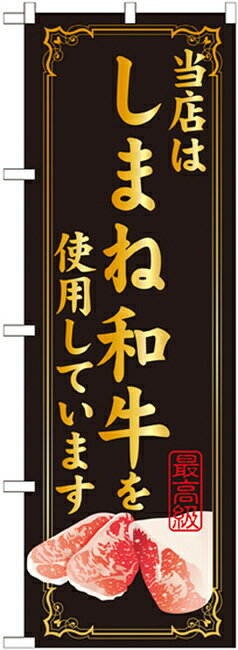 【セット商品】3m・3段伸縮のぼりポール(竿)付 のぼり旗 当店はしまね和牛を使用 (SNB-27)