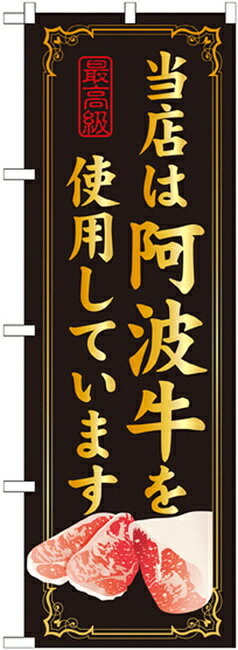 【セット商品】3m・3段伸縮のぼりポール(竿)付 のぼり旗 当店は阿波牛を使用 (SNB-31)