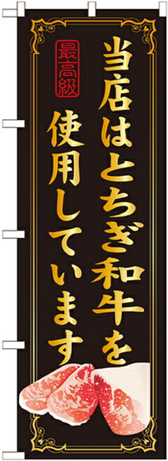 【3点セット】のぼりポール(竿)と立て台(16L)付ですぐに使えるのぼり旗 当店はとちぎ和牛を使用 (SNB-53)