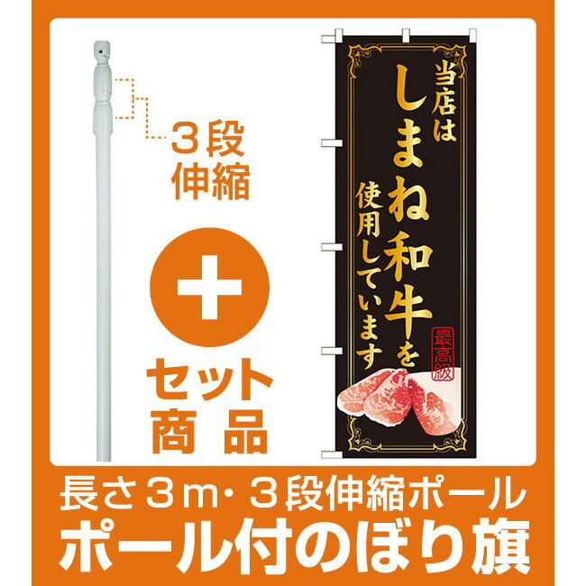 【セット商品】3m・3段伸縮のぼりポール(竿)付 のぼり旗 当店はしまね和牛を使用 (SNB-27)