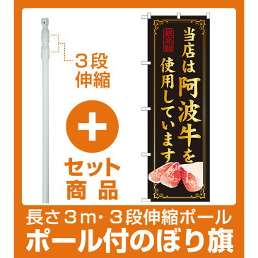 【セット商品】3m・3段伸縮のぼりポール(竿)付 のぼり旗 当店は阿波牛を使用 (SNB-31)