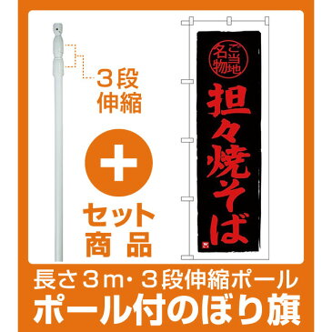 【セット商品】3m・3段伸縮のぼりポール(竿)付 (新)のぼり旗 担々焼きそば (SNB-3980)