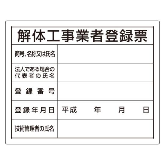 法令許可票 表記:解体工事業者登録票 (302-...の商品画像