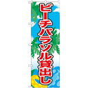のぼり旗 表記:ビーチパラソル貸出し (21110) ネコポス便 業種別 海の家・プール