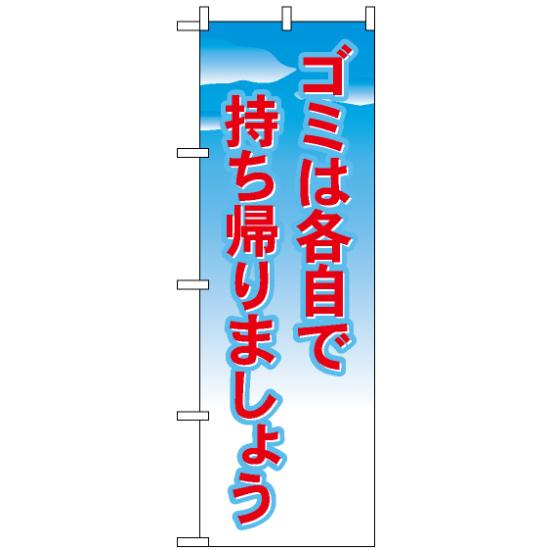 【送料無料♪】のぼり旗 ゴミは各自で持ち帰りましょう のぼり お祭り/イベント/フェア/催し物/催事の販促にのぼり旗 のぼり ネコポス便