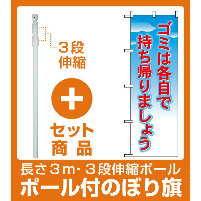 【プレゼント付】【セット商品】3m・3段伸縮のぼりポール(竿)付 のぼり旗 (1358) ゴミは各自で持ち帰りましょう