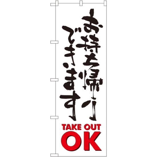 のぼり旗 お持ち帰りできます TAKEOUT OK 白地/筆文字 (SNB-1038) ネコポス便 業種別 宅配・デリバリー