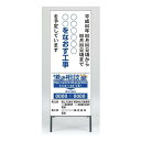 路上工事予告看板 (住民・通行者用) (383-50) 安全用品・工事看板 交通標識・路面標示 道路工事用看板