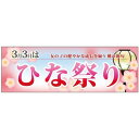 パネル 片面印刷 3月3日はひなまつり (60006) 販促用品 店内ポップ 販促ポップパネル イベント・フェア・祭り向け