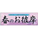 パネル 片面印刷 表示:春のお彼岸 (60022) 販促用品 店内ポップ 販促ポップパネル イベント・フェア・祭り向け