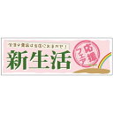 パネル 片面印刷 新生活応援フェア (60045) 販促用品 店内ポップ 販促ポップパネル イベント・フェア・祭り向け