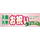 パネル 片面印刷 入園入学お祝い (60052) 販促用品 店内ポップ 販促ポップパネル イベント・フェア・祭り向け