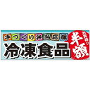 パネル 片面印刷 冷凍食品半額 (販促POP/店内ポップ/販促POPパネル/食品向け)