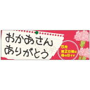 パネル 片面印刷 表示:おかあさんありがとう (60093) 販促用品 店内ポップ 販促ポップパネル イベント・フェア・祭り向け
