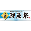 パネル 片面印刷 お盆の 表示:鮮魚祭 (60223) 販促用品 店内ポップ 販促ポップパネル イベント・フェア・祭り向け(3)