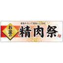 パネル 片面印刷 お盆の 表示:精肉祭 (60229) 販促用品 店内ポップ 販促ポップパネル イベント・フェア・祭り向け