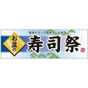 パネル 片面印刷 お盆の 表示:寿司祭 (60235) 販促用品 店内ポップ 販促ポップパネル イベント・フェア・祭り向け