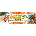 パネル 片面印刷 秋の味覚フェア (60324) 販促用品 店内ポップ 販促ポップパネル イベント・フェア・祭り向け
