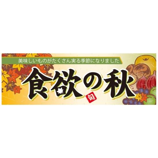 楽天サインモール　楽天市場店パネル 片面印刷 食欲の秋 （60368） 販促用品 店内ポップ 販促ポップパネル イベント・フェア・祭り向け