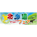 パネル 片面印刷 北海道フェア (60375) 販促用品 店内ポップ 販促ポップパネル イベント・フェア・祭り向け