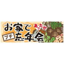 パネル 片面印刷 お家であったかプチ忘年会 (60448) 販促用品 店内ポップ 販促ポップパネル イベント・フェア・祭り向け