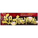 パネル 片面印刷 迎春準備 (60489) 販促用品 店内ポップ 販促ポップパネル イベント・フェア・祭り向け