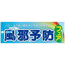 パネル 片面印刷 風邪予防フェア (60509) 販促用品 店内ポップ 販促ポップパネル イベント・フェア・祭り向け