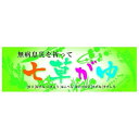 パネル 片面印刷 七草がゆ (60512) 販促用品 店内ポップ 販促ポップパネル イベント・フェア・祭り向け