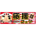 パネル 片面印刷 合格応援フェア (60520) 販促用品 店内ポップ 販促ポップパネル イベント・フェア・祭り向け