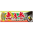 パネル 片面印刷 恵方巻ご予約承ります (60532) 販促用品 店内ポップ 販促ポップパネル イベント・フェア・祭り向け