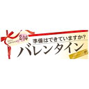 パネル 片面印刷 バレンタイン (60536) 販促用品 店内ポップ 販促ポップパネル イベント・フェア・祭り向け