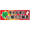 パネル 片面印刷 福をわが家に招くご馳走 (60556) 販促用品 店内ポップ 販促ポップパネル イベント・フェア・祭り向け