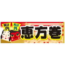 パネル 片面印刷 恵方巻 (60561) 販促用品 店内ポップ 販促ポップパネル イベント・フェア・祭り向け