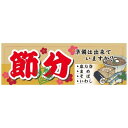 パネル 片面印刷 節分 (60570) 販促用品 店内ポップ 販促ポップパネル イベント・フェア・祭り向け
