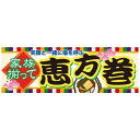 パネル 片面印刷 家族揃って恵方巻 (60575) 販促用品 店内ポップ 販促ポップパネル イベント・フェア・祭り向け