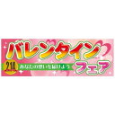 パネル 片面印刷 バレンタインフェア (60585) 販促用品 店内ポップ 販促ポップパネル イベント・フェア・祭り向け