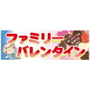 パネル 片面印刷 ファミリーバレンタイン (60601) 販促用品 店内ポップ 販促ポップパネル イベント・フェア・祭り向け
