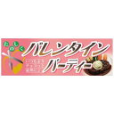 パネル 片面印刷 バレンタインパーティー (60607) 販促用品 店内ポップ 販促ポップパネル イベント・フェア・祭り向け