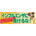 パネル 片面印刷 インフルエンザに負けるな! (60635) 販促用品 店内ポップ 販促ポップパネル その他のパネル