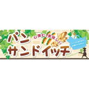 パネル 片面印刷 パン サンドイッチ (60769) 販促用品 店内ポップ 販促ポップパネル 食品向け