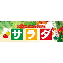 パネル 片面印刷 表示:サラダ (60774) 販促用品 店内ポップ 販促ポップパネル 食品向け