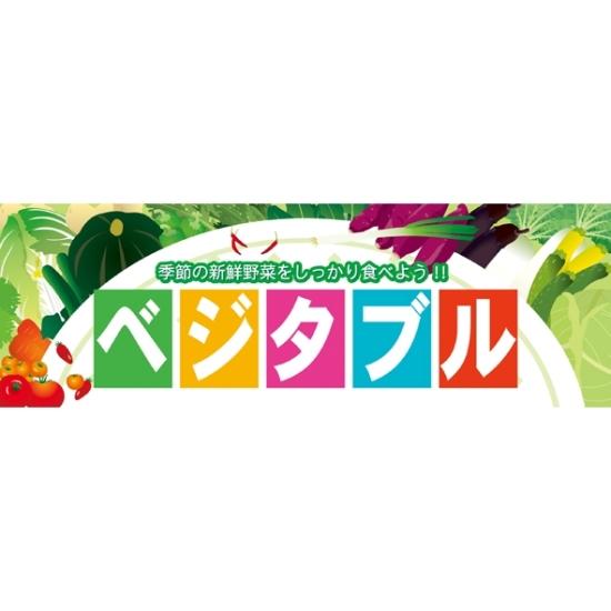 楽天サインモール　楽天市場店パネル 片面印刷 表示:ベジタブル （60775） 販促用品 店内ポップ 販促ポップパネル 食品向け