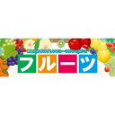 パネル 片面印刷 表示:フルーツ (60776) 販促用品 店内ポップ 販促ポップパネル 食品向け
