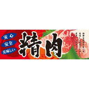 パネル 片面印刷 表示:精肉 (60777) 販促用品 店内ポップ 販促ポップパネル 食品向け