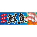 パネル 片面印刷 表示:鮮魚 (60778) 販促用品 店内ポップ 販促ポップパネル 食品向け