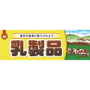 パネル 片面印刷 乳製品 (60779) 販促用品 店内ポップ 販促ポップパネル 食品向け