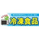 パネル 片面印刷 冷凍食品 (60784) 販促用品 店内ポップ 販促ポップパネル 食品向け