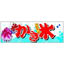パネル 片面印刷 かき氷 (67428) 販促用品 店内ポップ 販促ポップパネル その他のパネル