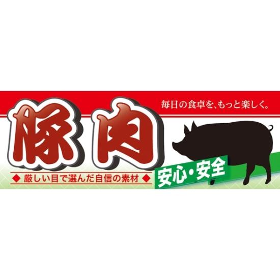 ハーフパネル 片面印刷 安心 安全 表示:豚肉 (60799) 販促用品 店内ポップ ハーフ販促ポップパネル 生..